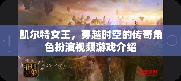 凱爾特女王，時空之謎——穿越時空的傳奇角色扮演游戲