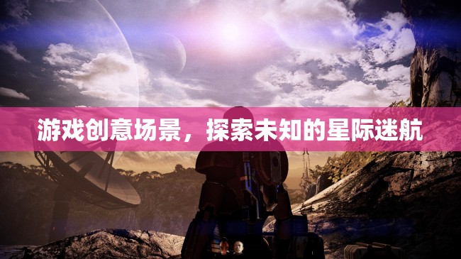 星際迷航，探索未知的宇宙冒險(xiǎn)之旅