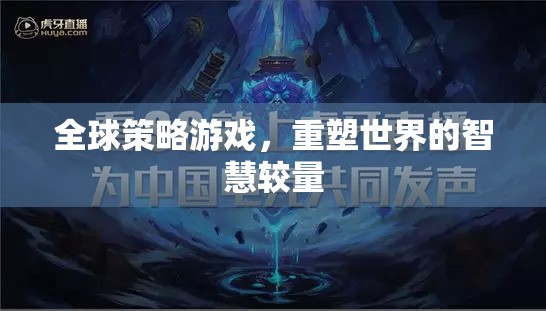 全球策略游戲，重塑世界的智慧較量