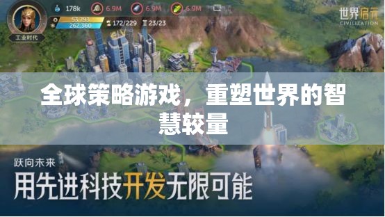 全球策略游戲，重塑世界的智慧較量