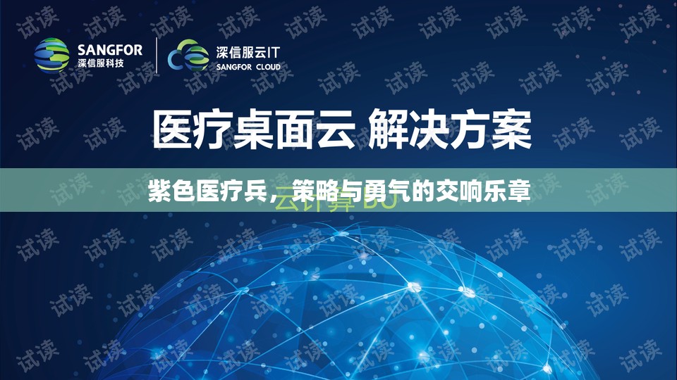 紫色醫(yī)療兵，策略與勇氣的交響樂章