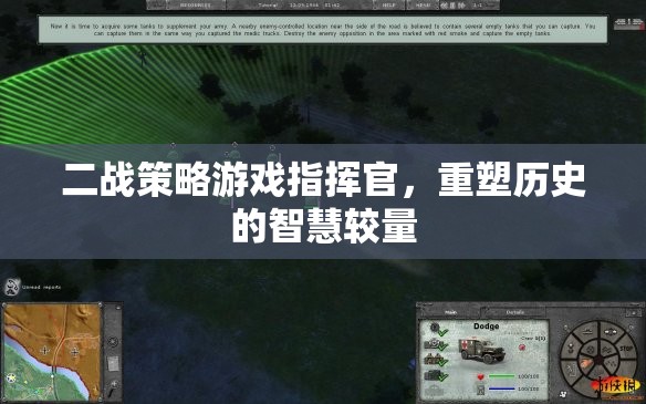 重塑歷史的智慧較量，二戰(zhàn)策略游戲指揮官