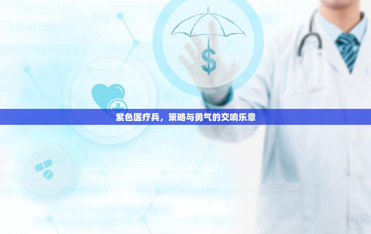 紫色醫(yī)療兵，策略與勇氣的交響樂章