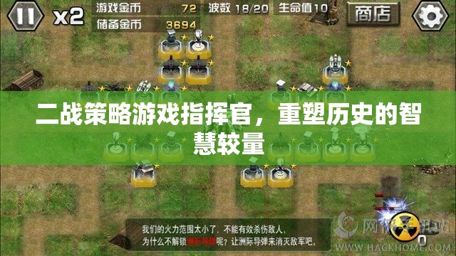重塑歷史的智慧較量，二戰(zhàn)策略游戲指揮官
