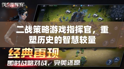 重塑歷史的智慧較量，二戰(zhàn)策略游戲指揮官