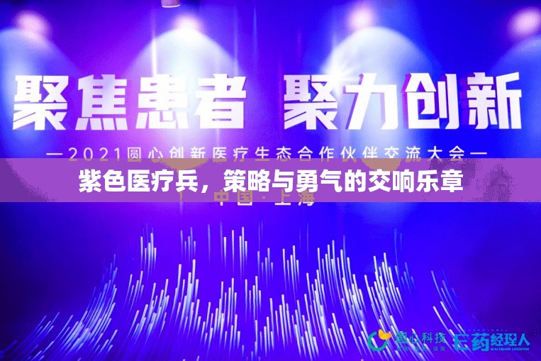 紫色醫(yī)療兵，策略與勇氣的交響樂章