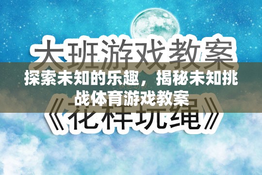 探索未知的樂趣，揭秘挑戰(zhàn)性體育游戲教案