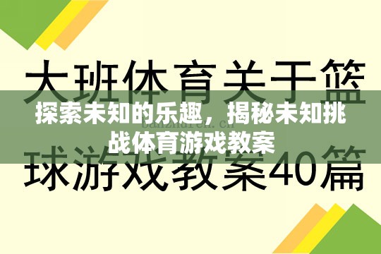 探索未知的樂趣，揭秘挑戰(zhàn)性體育游戲教案