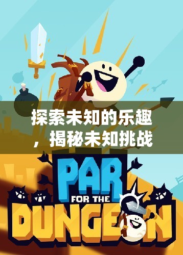 探索未知的樂趣，揭秘挑戰(zhàn)性體育游戲教案