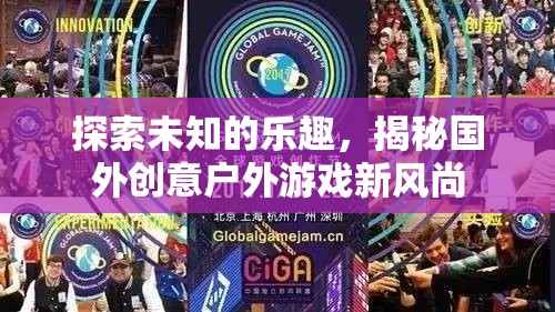 揭秘國外創(chuàng)意戶外游戲新風尚，探索未知的樂趣
