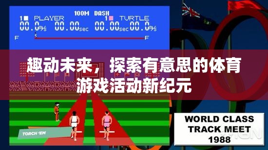 趣動未來，開啟體育游戲活動的新紀(jì)元  第1張