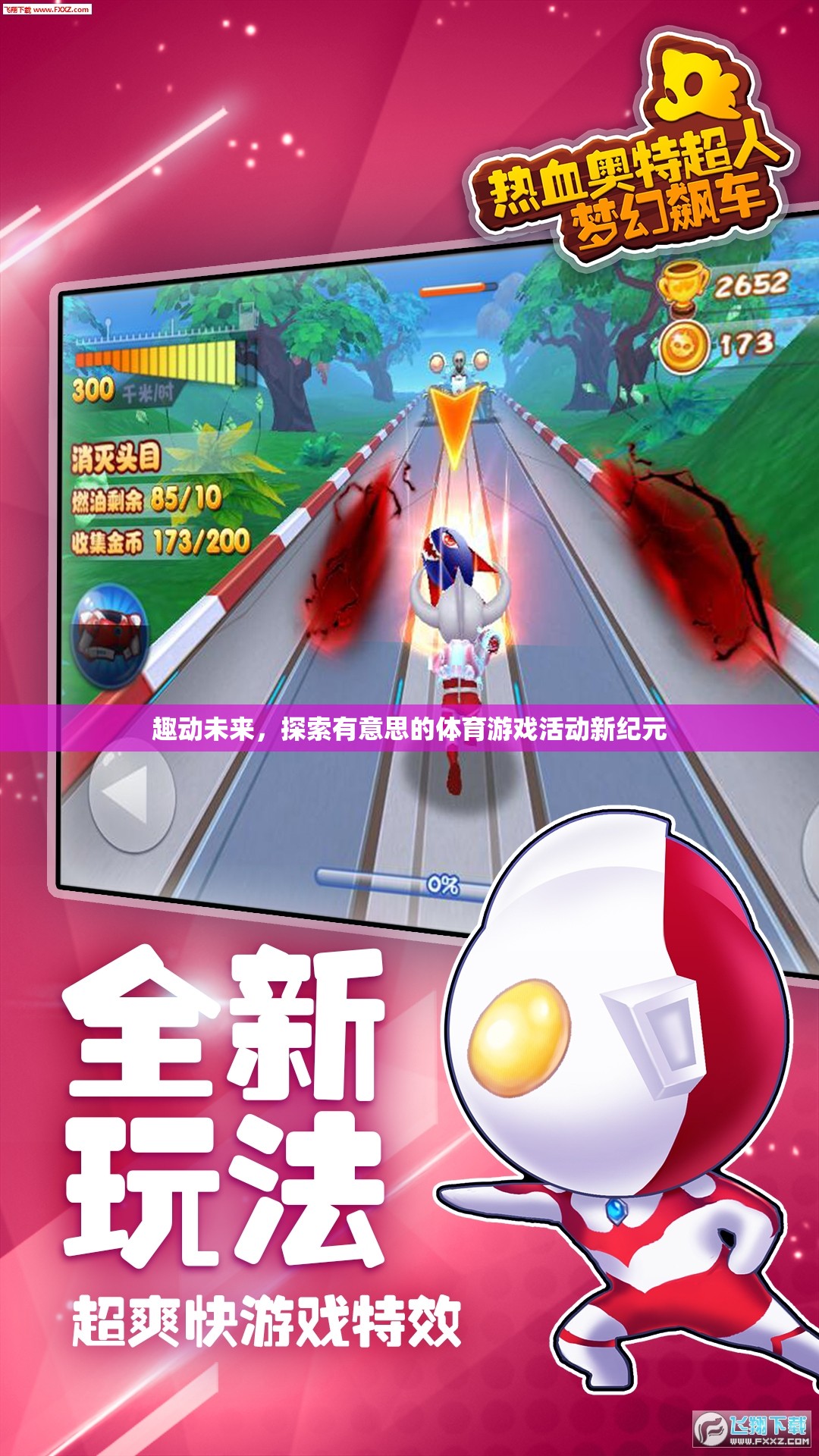 趣動未來，開啟體育游戲活動的新紀(jì)元  第3張