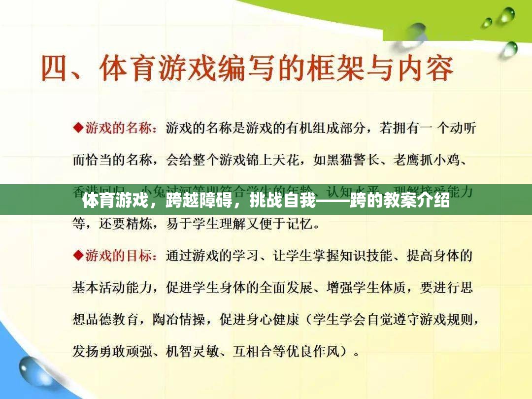 跨越障礙，挑戰(zhàn)自我，體育游戲跨的教案設(shè)計與實施