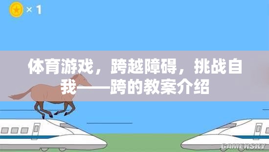 跨越障礙，挑戰(zhàn)自我，體育游戲跨的教案設(shè)計與實施