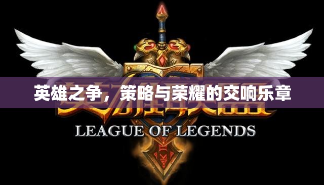 英雄之爭(zhēng)，策略與榮耀的交響樂(lè)章