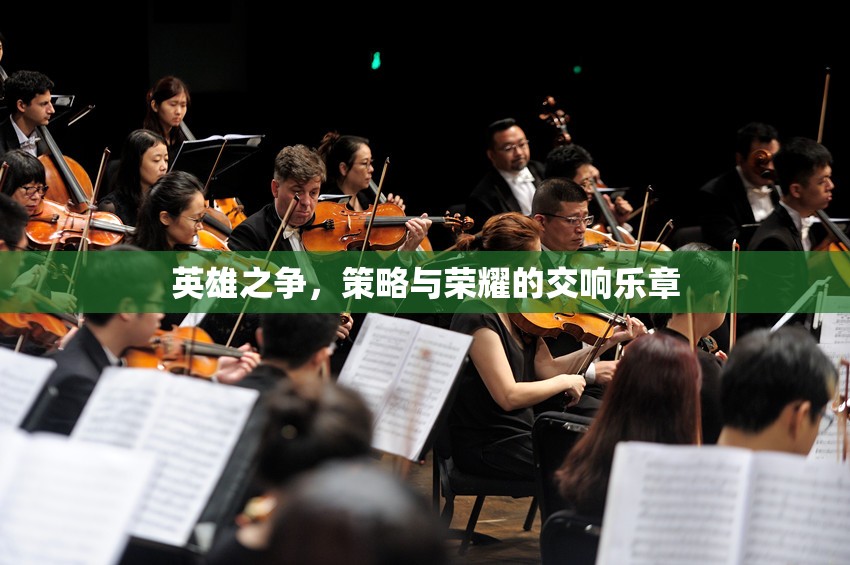 英雄之爭(zhēng)，策略與榮耀的交響樂(lè)章
