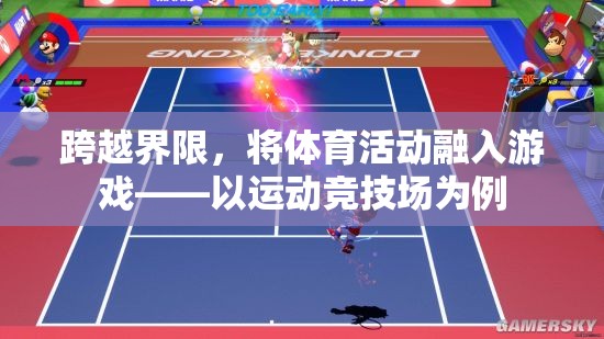 跨越界限，將體育活動融入游戲——以運(yùn)動競技場為例
