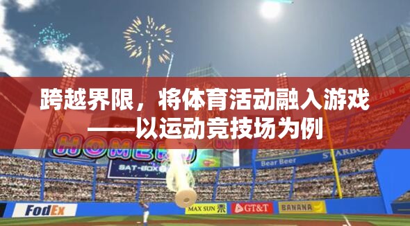 跨越界限，將體育活動融入游戲——以運(yùn)動競技場為例