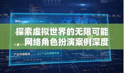 網(wǎng)絡(luò)角色扮演，探索虛擬世界的無限可能