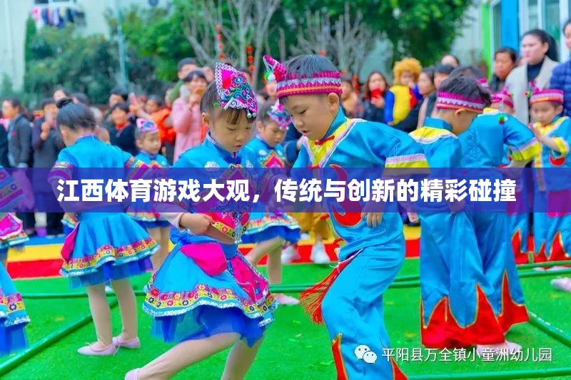 傳統(tǒng)與創(chuàng)新的火花，江西體育游戲大觀