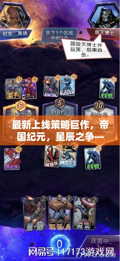 帝國紀元，星辰之爭——策略與智慧的終極對決