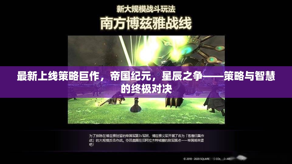 帝國紀元，星辰之爭——策略與智慧的終極對決