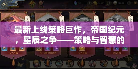 帝國紀元，星辰之爭——策略與智慧的終極對決