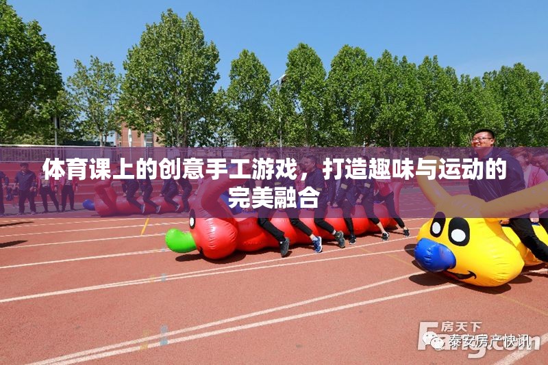 創(chuàng)意手工游戲，打造體育課上的趣味與運動完美融合