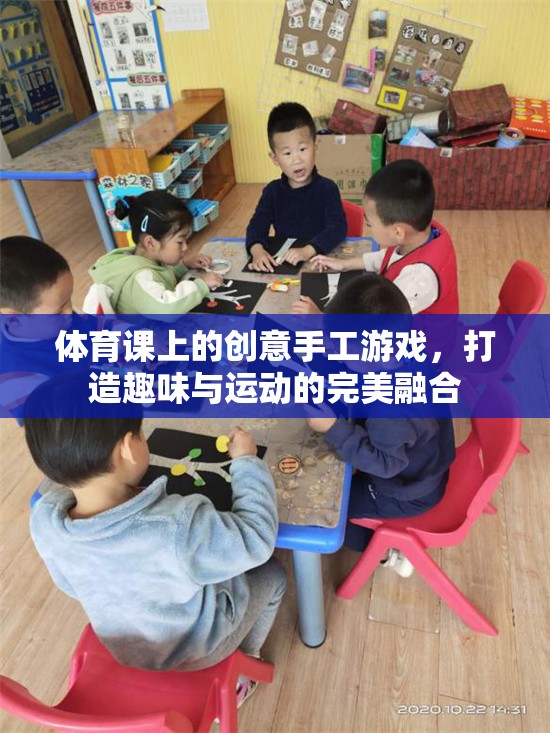 創(chuàng)意手工游戲，打造體育課上的趣味與運動完美融合