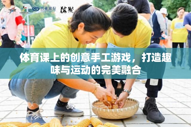 創(chuàng)意手工游戲，打造體育課上的趣味與運動完美融合