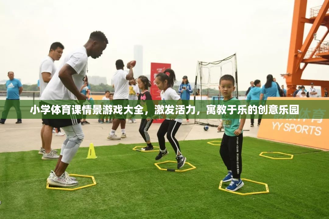 小學(xué)體育課情景游戲大全，激發(fā)活力，寓教于樂的創(chuàng)意樂園