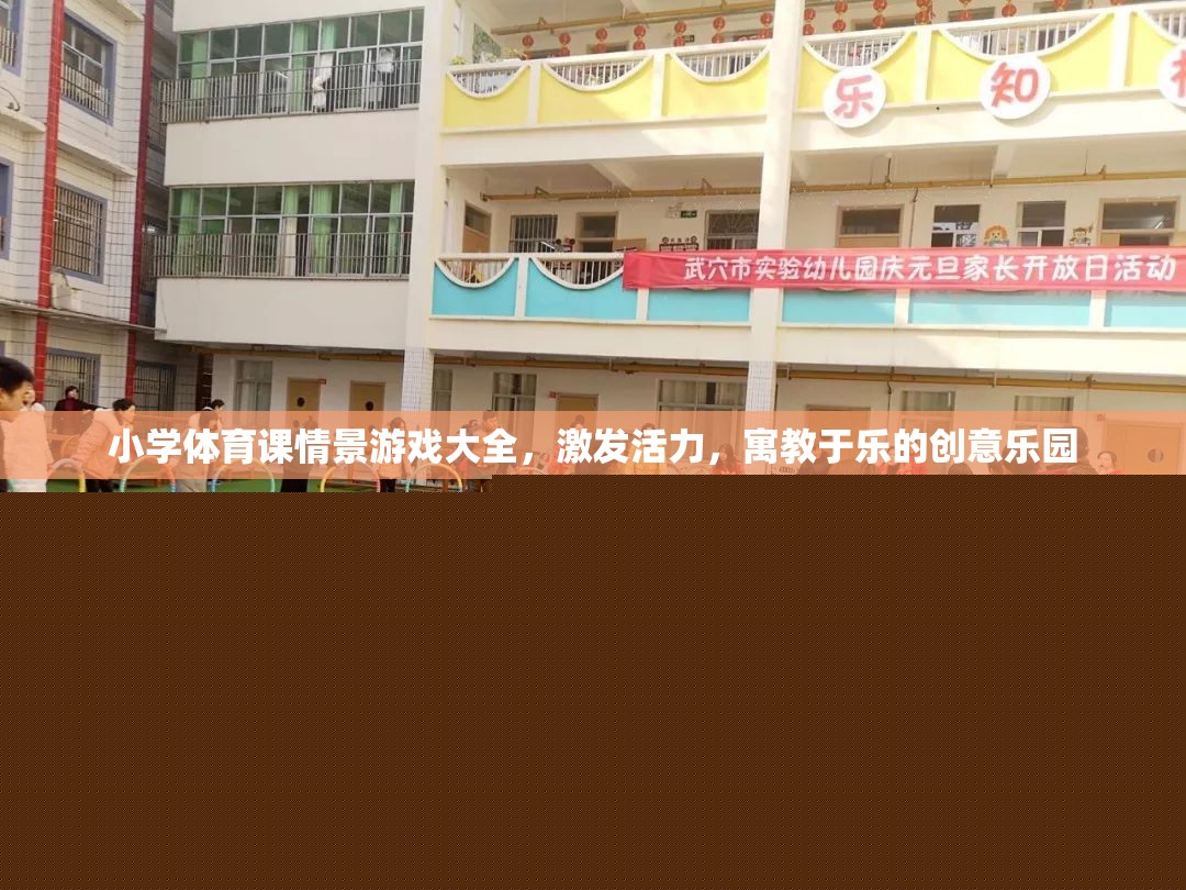 小學(xué)體育課情景游戲大全，激發(fā)活力，寓教于樂的創(chuàng)意樂園