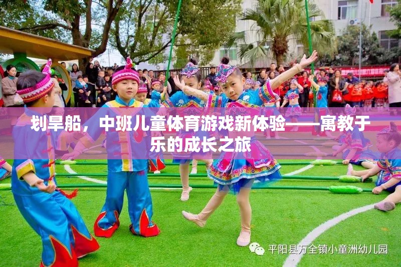 劃旱船，中班兒童寓教于樂的體育游戲新體驗