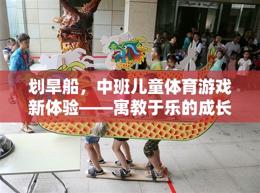 劃旱船，中班兒童寓教于樂的體育游戲新體驗