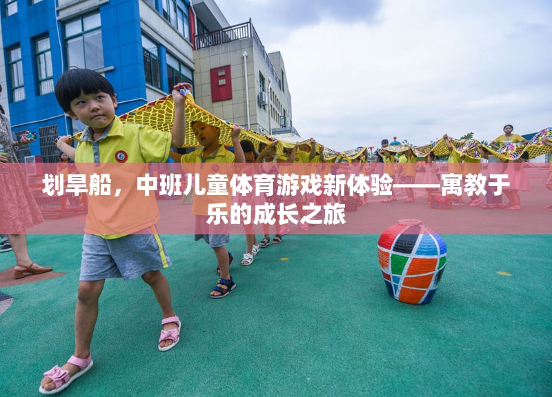 劃旱船，中班兒童寓教于樂的體育游戲新體驗