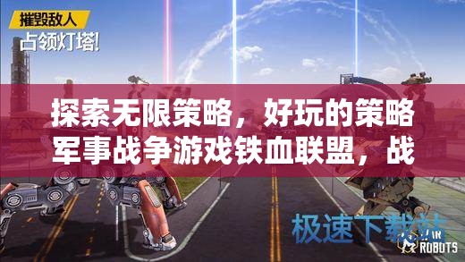 鐵血聯(lián)盟，戰(zhàn)火重燃——探索無(wú)限策略的軍事戰(zhàn)爭(zhēng)游戲