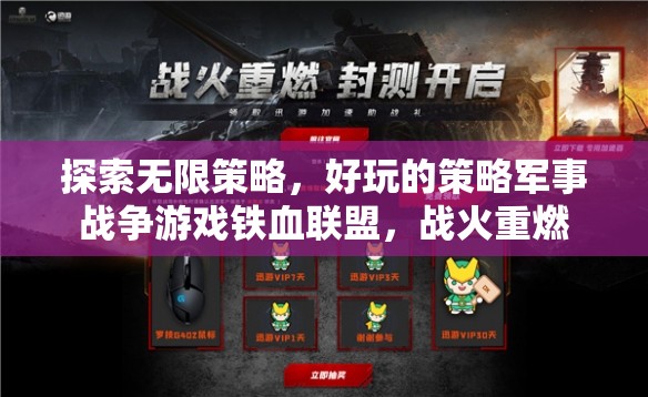 鐵血聯(lián)盟，戰(zhàn)火重燃——探索無(wú)限策略的軍事戰(zhàn)爭(zhēng)游戲