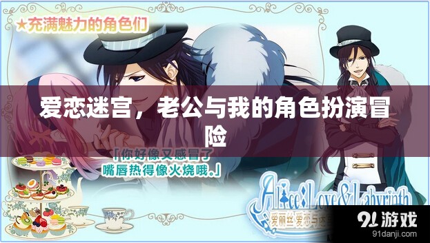 愛戀迷宮，夫妻角色扮演的冒險(xiǎn)之旅