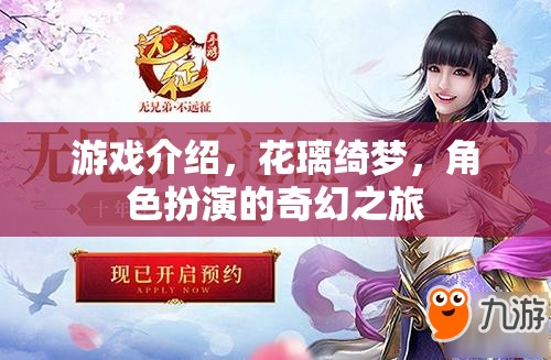 花璃綺夢，一場角色扮演的奇幻之旅