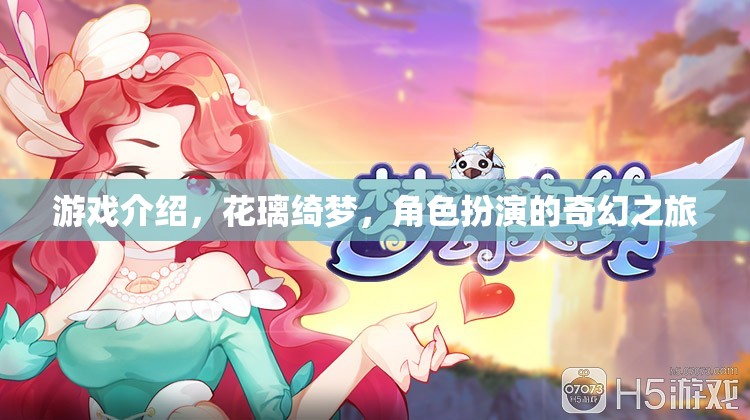 花璃綺夢，一場角色扮演的奇幻之旅