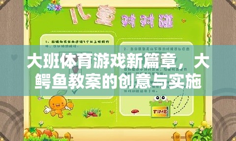 大班體育游戲新篇章，大鱷魚教案的創(chuàng)意與實(shí)施
