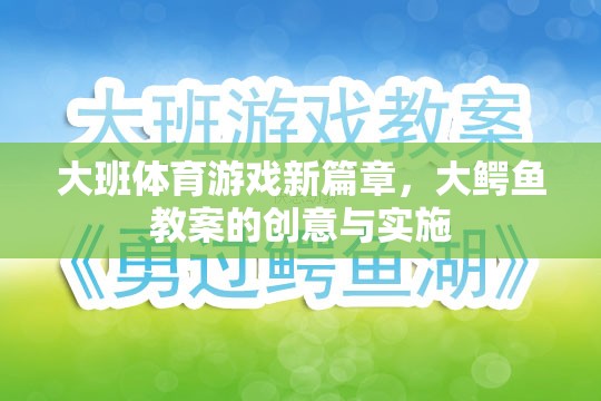 大班體育游戲新篇章，大鱷魚教案的創(chuàng)意與實(shí)施