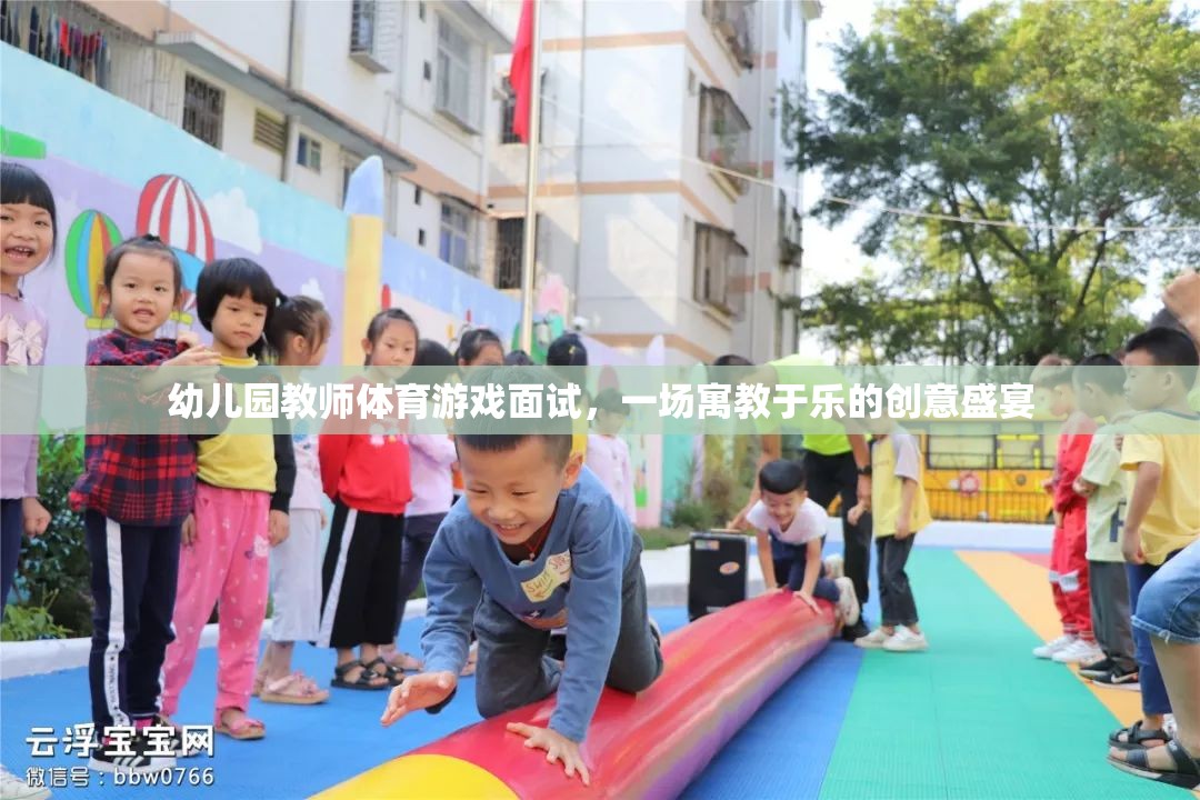 寓教于樂(lè)，幼兒園教師體育游戲面試的創(chuàng)意盛宴