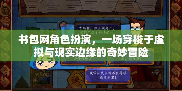 虛擬與現(xiàn)實(shí)交織，書包網(wǎng)角色扮演的奇妙冒險(xiǎn)之旅