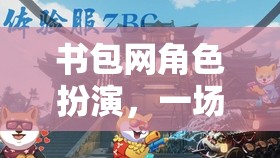 虛擬與現(xiàn)實(shí)交織，書包網(wǎng)角色扮演的奇妙冒險(xiǎn)之旅