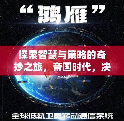 探索智慧與策略的奇妙之旅，帝國時代決定版——經(jīng)典單機(jī)策略游戲的必玩之選