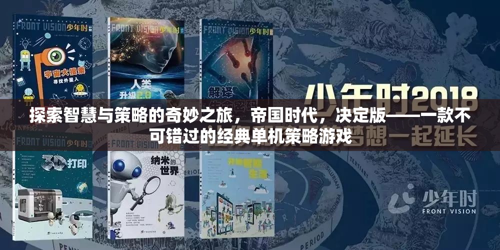 探索智慧與策略的奇妙之旅，帝國時代決定版——經(jīng)典單機(jī)策略游戲的必玩之選