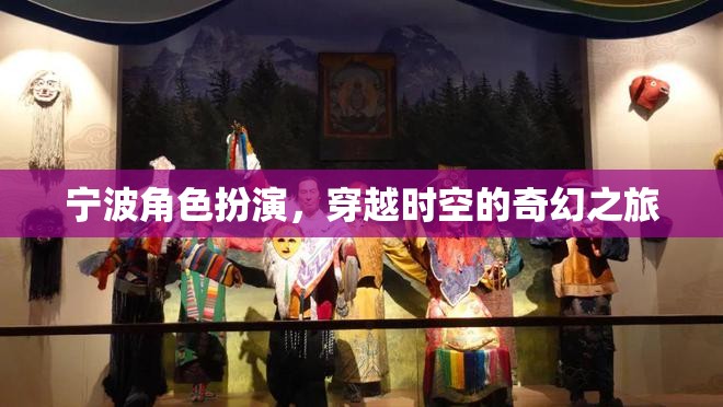 寧波，穿越時空的奇幻角色扮演之旅