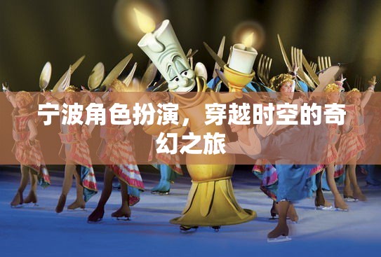 寧波，穿越時空的奇幻角色扮演之旅