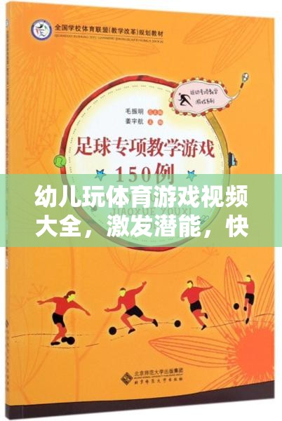 幼兒體育游戲視頻大全，激發(fā)潛能，快樂成長的奇妙之旅